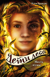 Книга Месть пумы Книга Месть пумы