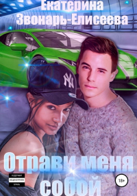 Книга Отрави меня собой Книга Отрави меня собой