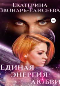 Книга Единая энергия любви Книга Единая энергия любви