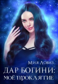 Книга Дар богини: моё проклятие Книга Дар богини: моё проклятие