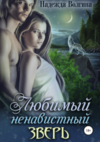 Книга Любимый ненавистный зверь