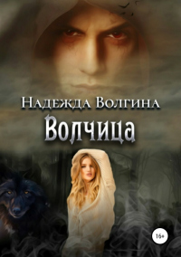 Книга Волчица Книга Волчица