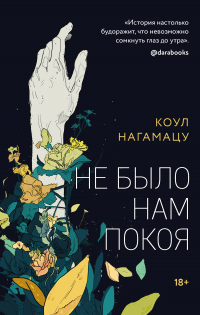 Книга Не было нам покоя Книга Не было нам покоя