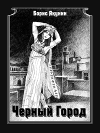 Книга Чёрный город Книга Чёрный город