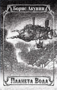 Книга Планета Вода (сборник) Книга Планета Вода (сборник)