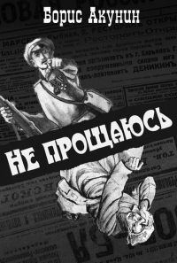 Книга Не прощаюсь Книга Не прощаюсь