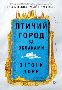 Книга Птичий город за облаками Книга Птичий город за облаками