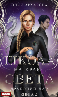 Книга Школа на краю света. Драконий дар Книга Школа на краю света. Драконий дар