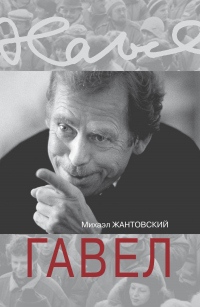 Книга Гавел Книга Гавел