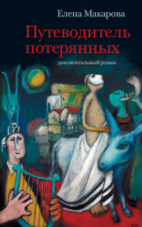 Книга Путеводитель потерянных. Документальный роман Книга Путеводитель потерянных. Документальный роман