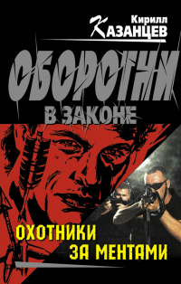 Книга Охотники за ментами Книга Охотники за ментами