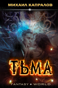 Книга Тьма