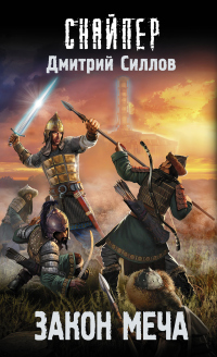 Книга Закон меча Книга Закон меча
