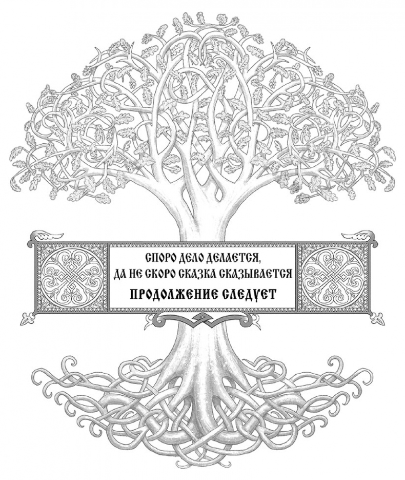 Битва за Лукоморье. Книга 2