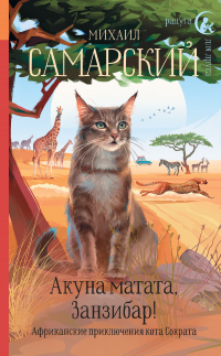 Книга Акуна матата, Занзибар! Африканские приключения кота Сократа Книга Акуна матата, Занзибар! Африканские приключения кота Сократа