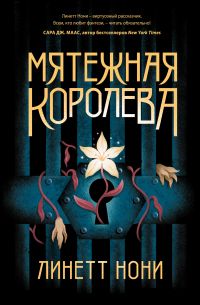 Книга Мятежная королева Книга Мятежная королева