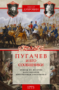 Книга Пугачев и его сообщники. 1773 г. Том 1 Книга Пугачев и его сообщники. 1773 г. Том 1