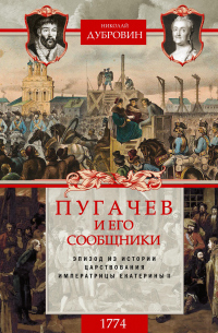 Книга Пугачев и его сообщники. 1774 г. Том 2 Книга Пугачев и его сообщники. 1774 г. Том 2