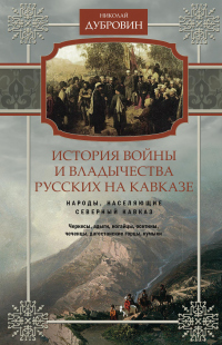 Книга История войны и владычества русских на Кавказе. Народы, населяющие Кавказ. Том 1 Книга История войны и владычества русских на Кавказе. Народы, населяющие Кавказ. Том 1