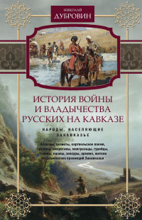 Книга История войны и владычества русских на Кавказе. Народы, населяющие Закавказье. Том 2 Книга История войны и владычества русских на Кавказе. Народы, населяющие Закавказье. Том 2
