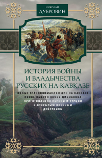 Книга История войны и владычества русских на Кавказе. Новые главнокомандующие на Кавказе после смерти князя Цицианова. Приготовления Персии и Турции к открытым военным действиям. Том 5 Книга История войны и владычества русских на Кавказе. Новые главнокомандующие на Кавказе после смерти князя Цицианова. Приготовления Персии и Турции к открытым военным действиям. Том 5
