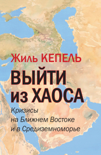 Книга Выйти из хаоса. Кризисы на Ближнем Востоке и в Средиземноморье Книга Выйти из хаоса. Кризисы на Ближнем Востоке и в Средиземноморье