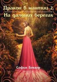 Книга Дракон в мантии – 2. На дальних берегах Книга Дракон в мантии – 2. На дальних берегах