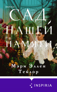 Книга Сад нашей памяти Книга Сад нашей памяти