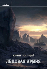Книга Ледовая армия