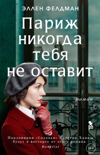 Книга Париж никогда тебя не оставит Книга Париж никогда тебя не оставит