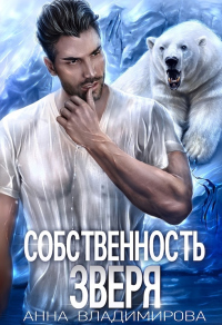 Книга Собственность зверя Книга Собственность зверя