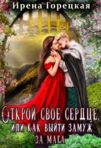 Книга Открой свое сердце, или как выйти замуж за мага Книга Открой свое сердце, или как выйти замуж за мага