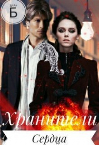 Книга Хранители Сердца