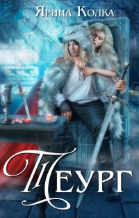 Книга Теург