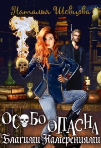 Книга Особо Опасна Благими Намерениями Книга Особо Опасна Благими Намерениями