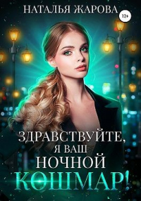 Книга Здравствуйте, я ваш ночной кошмар! Книга Здравствуйте, я ваш ночной кошмар!