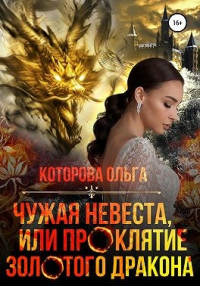Книга Чужая невеста, или Проклятие золотого дракона Книга Чужая невеста, или Проклятие золотого дракона