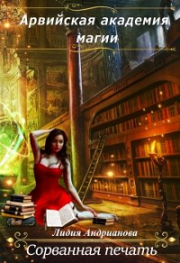 Книга Сорванная печать Книга Сорванная печать