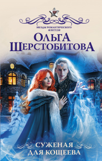 Книга Суженая для Кощеева Книга Суженая для Кощеева