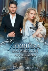Книга Хозяйка магической академии Книга Хозяйка магической академии