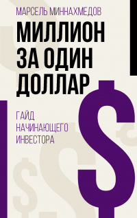 Книга Миллион за один доллар. Гайд начинающего инвестора