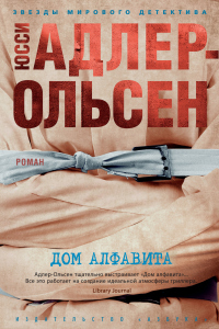 Книга Дом алфавита Книга Дом алфавита