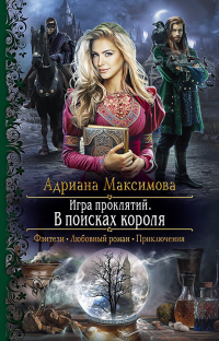 Книга Игра проклятий. В поисках короля Книга Игра проклятий. В поисках короля