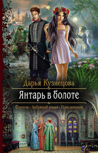Книга Янтарь в болоте Книга Янтарь в болоте