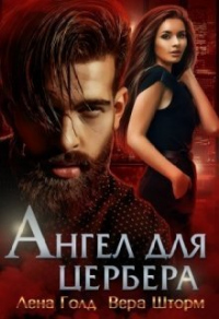 Книга Ангел для Цербера Книга Ангел для Цербера