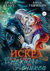 Книга Искра для Снежного феникса Книга Искра для Снежного феникса