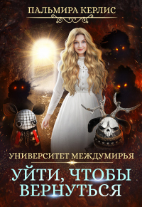 Книга Университет Междумирья. Уйти, чтобы вернуться Книга Университет Междумирья. Уйти, чтобы вернуться