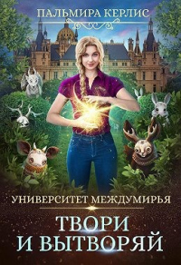 Книга Университет Междумирья. Твори и вытворяй Книга Университет Междумирья. Твори и вытворяй