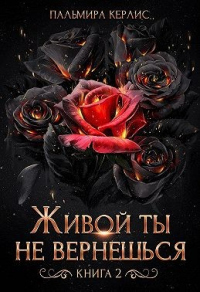 Книга Живой ты не вернешься. Книга 2 Книга Живой ты не вернешься. Книга 2
