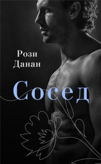 Книга Сосед Книга Сосед